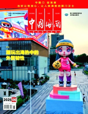 中国海关杂志